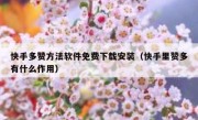 快手多赞方法软件免费下载安装（快手里赞多有什么作用）