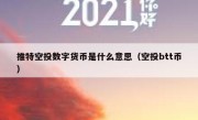 推特空投数字货币是什么意思（空投btt币）