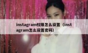 instagram权限怎么设置（instagram怎么设置密码）