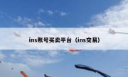 ins账号买卖平台（ins交易）