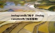 instagram热门帖子（instagram2021热门标签整理）