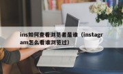 ins如何查看浏览者是谁（instagram怎么看谁浏览过）