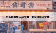 怎么能增加qq点赞数（如何增加点赞数）