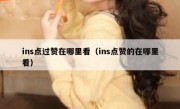 ins点过赞在哪里看（ins点赞的在哪里看）