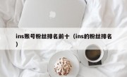 ins账号粉丝排名前十（ins的粉丝排名）