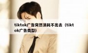 tiktok广告突然消耗不出去（tiktok广告类型）