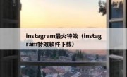 instagram最火特效（instagram特效软件下载）