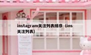 instagram关注列表排序（ins 关注列表）