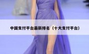 中国支付平台最新排名（十大支付平台）
