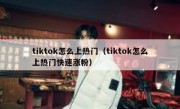 tiktok怎么上热门（tiktok怎么上热门快速涨粉）