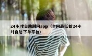 24小时自助刷网app（全网最低价24小时自助下单平台）