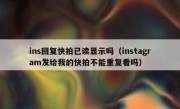ins回复快拍已读显示吗（instagram发给我的快拍不能重复看吗）