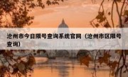 沧州市今日限号查询系统官网（沧州市区限号查询）