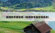 微博网页版官网（微博网页版官网搜索）