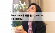 facebook世界排名（facebook市值排名）