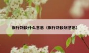 限行路段什么意思（限行路段啥意思）