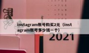 instagram账号购买2元（instagram账号多少钱一个）