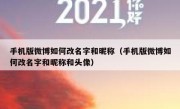 手机版微博如何改名字和昵称（手机版微博如何改名字和昵称和头像）