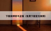 下载微博官方正版（免费下载官方微博）