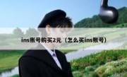 ins账号购买2元（怎么买ins账号）