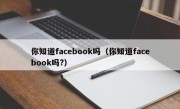 你知道facebook吗（你知道facebook吗?）