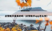 点赞助手是真的吗（点赞助手app怎么样）
