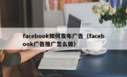 facebook如何发布广告（facebook广告推广怎么做）
