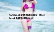 facebook免费邀请码大全（facebook免费邀请码2021）
