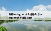 截屏instagram会有提醒吗（instagram截屏提醒功能）