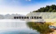 啵啵赞赞游戏（互赞游戏）