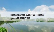 Instagram怎么做广告（Instagram如何做广告）