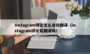 Instagram评论怎么自动翻译（instagram评论能翻译吗）