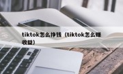 tiktok怎么挣钱（tiktok怎么赚收益）