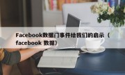 Facebook数据门事件给我们的启示（facebook 数据）