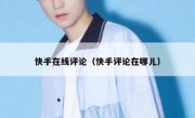 快手在线评论（快手评论在哪儿）