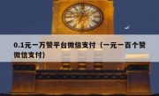 0.1元一万赞平台微信支付（一元一百个赞微信支付）