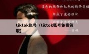 tiktok账号（tiktok账号免费领取）