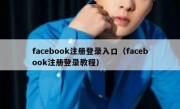 facebook注册登录入口（facebook注册登录教程）