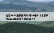 北京2021最新限号时间10月份（北京限号2021最新限号时间10月）