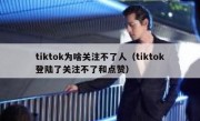 tiktok为啥关注不了人（tiktok登陆了关注不了和点赞）