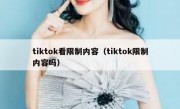 tiktok看限制内容（tiktok限制内容吗）