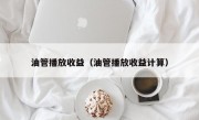 油管播放收益（油管播放收益计算）