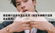 保定限行日开车怎么处罚（保定车辆限行违章怎么处罚）