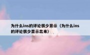 为什么ins的评论很少显示（为什么ins的评论很少显示出来）