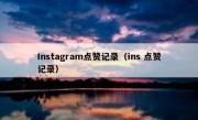Instagram点赞记录（ins 点赞记录）