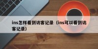ins怎样看到访客记录（ins可以看到访客记录）