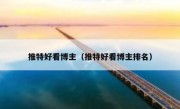推特好看博主（推特好看博主排名）