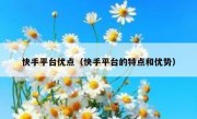 快手平台优点（快手平台的特点和优势）