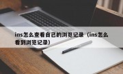 ins怎么查看自己的浏览记录（ins怎么看到浏览记录）