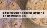 明天限行多少号啊外地车限行吗（明天限行多少号啊外地车限行吗江苏）